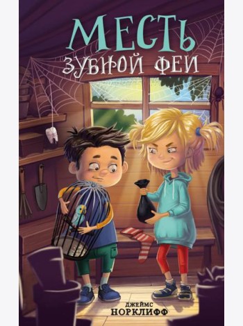 Месть зубной феи