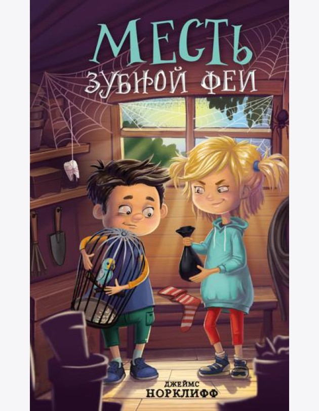 Месть зубной феи