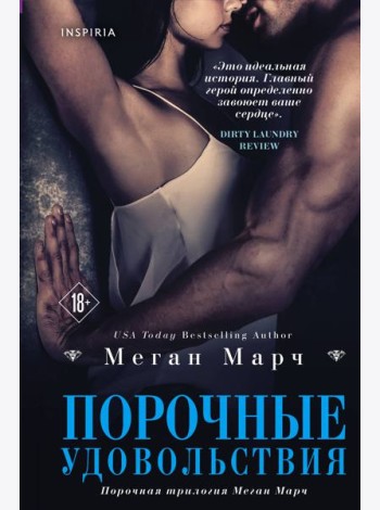 Порочные удовольствия (#2)