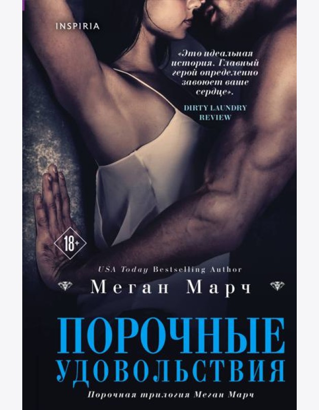 Порочные удовольствия (#2)