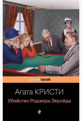 Убийство Роджера Экройда