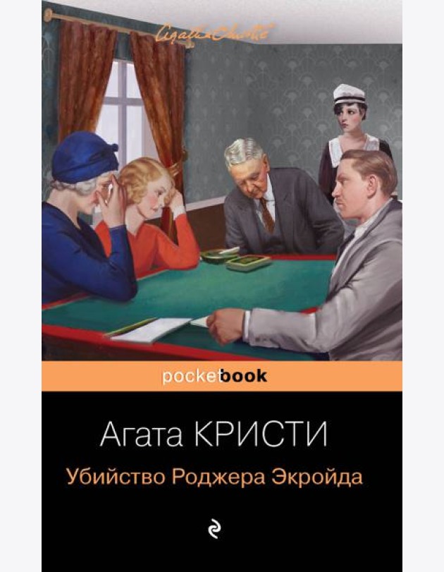 Убийство Роджера Экройда
