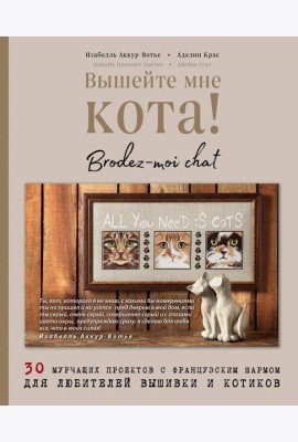 Вышейте мне кота! 30 мурчащих проектов с французским шармом для любителей вышивки и котиков