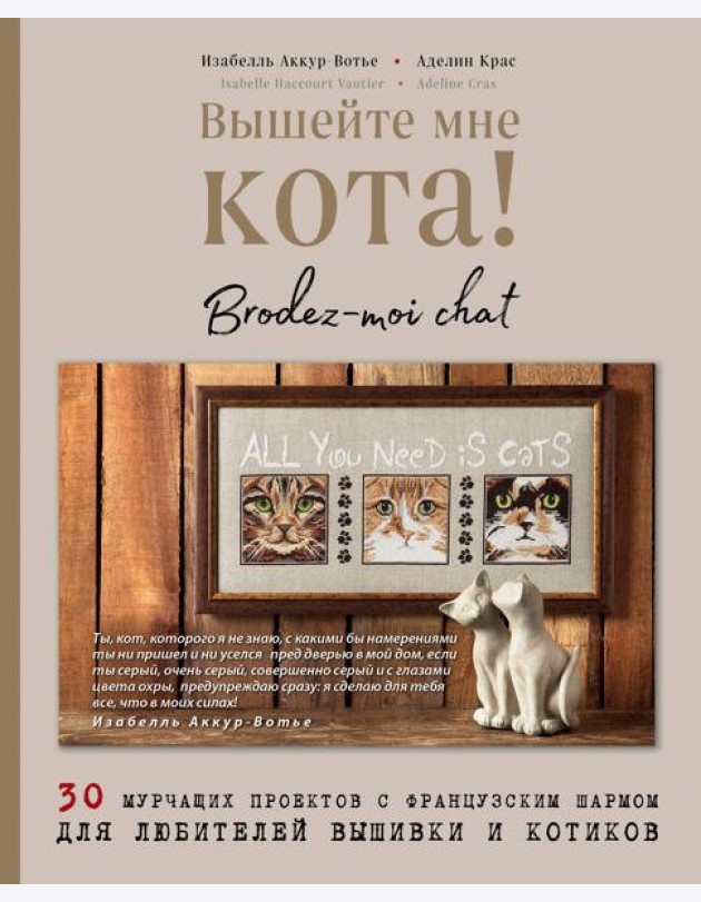 Вышейте мне кота! 30 мурчащих проектов с французским шармом для любителей вышивки и котиков