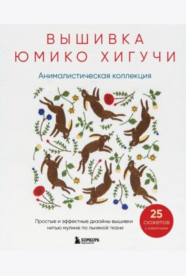 Вышивка Юмико Хигучи. Анималистическая коллекция. Простые и эффектные дизайны вышивки нитью мулине по льняной ткани. 25 сюжетов с животными