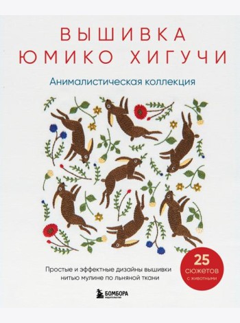 Вышивка Юмико Хигучи. Анималистическая коллекция. Простые и эффектные дизайны вышивки нитью мулине по льняной ткани. 25 сюжетов с животными