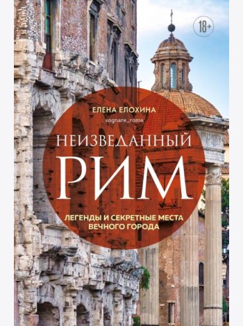 Неизведанный Рим. Легенды и секретные места Вечного города