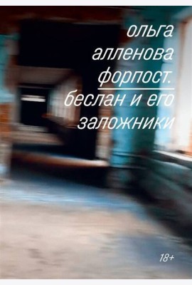 Форпост. Беслан и его заложники