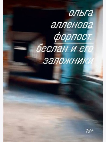 Форпост. Беслан и его заложники