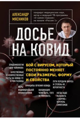 Досье на ковид. Бой с вирусом, который постоянно меняет свои размеры, форму и свойства