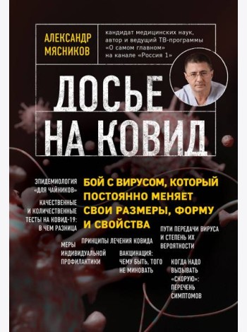 Досье на ковид. Бой с вирусом, который постоянно меняет свои размеры, форму и свойства