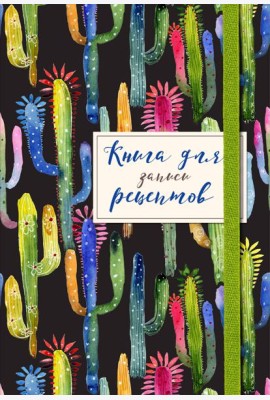 Книга для записей рецептов. Веселые кактусы