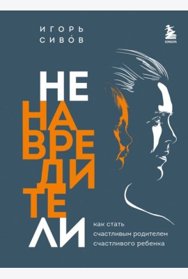 Ненавредители. Как стать счастливым родителем счастливого ребенка