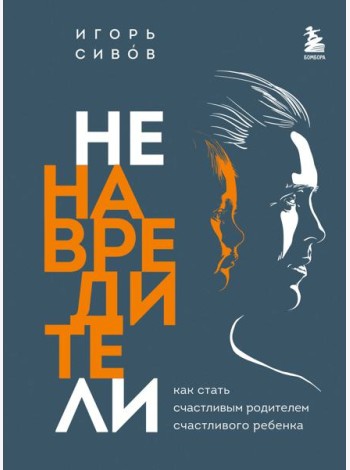 Ненавредители. Как стать счастливым родителем счастливого ребенка