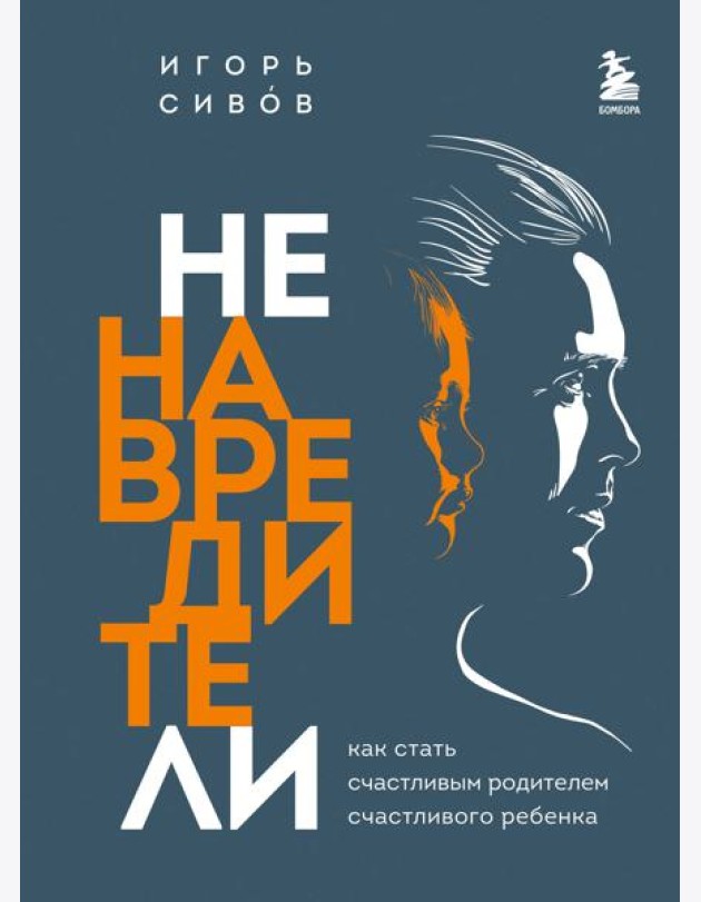 Ненавредители. Как стать счастливым родителем счастливого ребенка