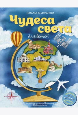 Чудеса света для детей (от 6 до 12 лет)