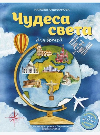 Чудеса света для детей (от 6 до 12 лет)