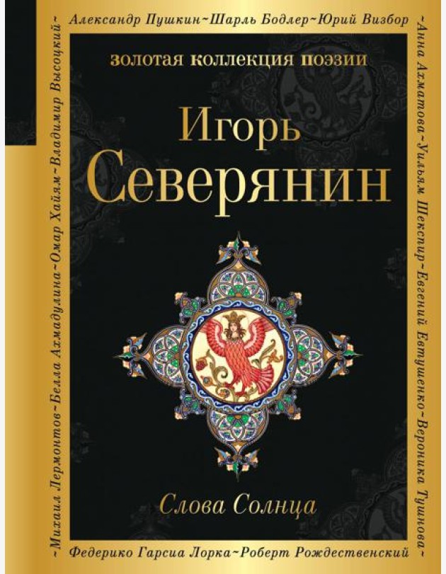 Слова Солнца