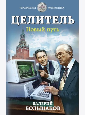 Целитель. Новый путь