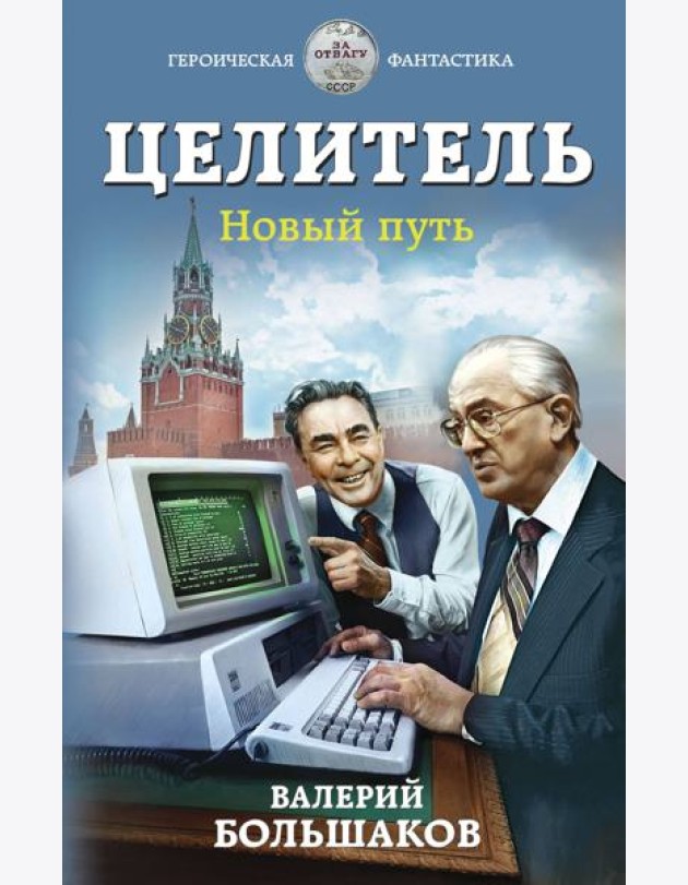 Целитель. Новый путь