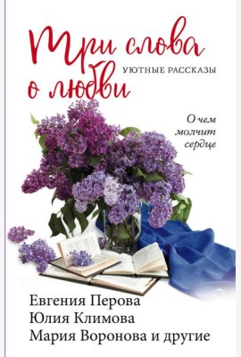 Три слова о любви