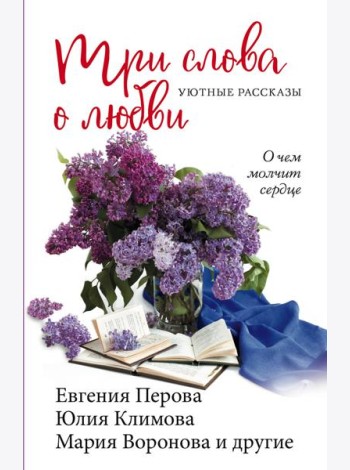 Три слова о любви