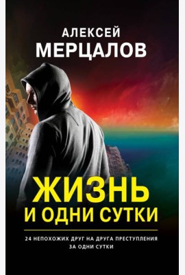 Жизнь и одни сутки