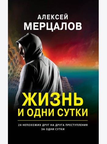 Жизнь и одни сутки