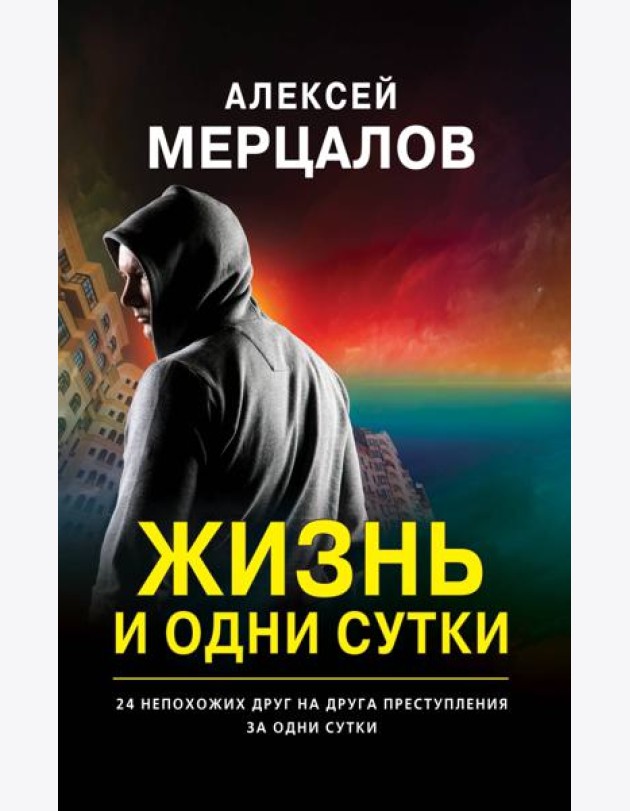 Жизнь и одни сутки