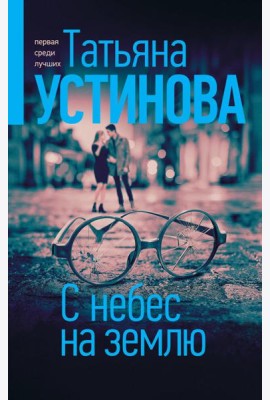С небес на землю