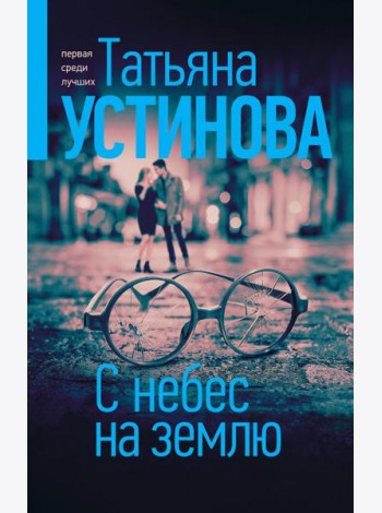 С небес на землю