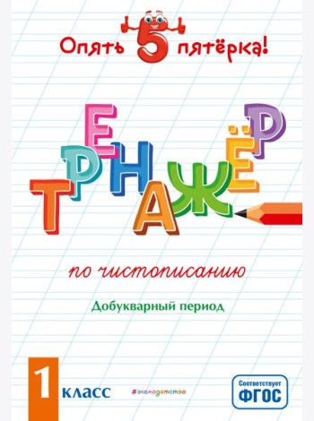 Тренажер по чистописанию. Добукварный период. 1 класс