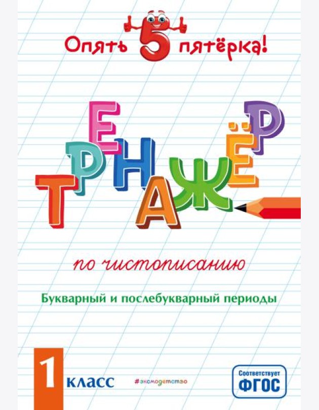Тренажер по чистописанию. Букварный и послебукварный периоды. 1 класс