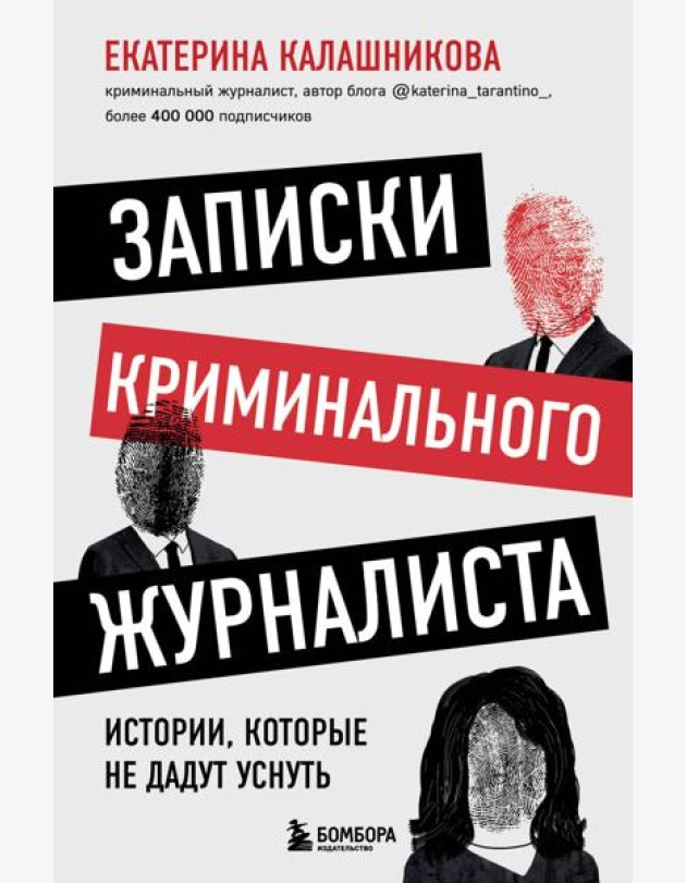 Записки криминального журналиста. Истории, которые не дадут уснуть