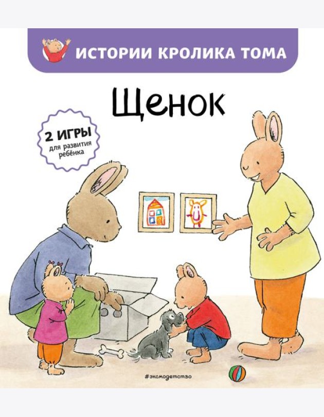 Щенок (ил. М.-А. Бавин) (#7)