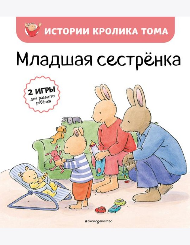 Младшая сестренка (ил. М.-А. Бавин) (#3)