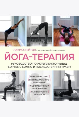 Йога-терапия. Руководство по укреплению мышц, борьбе с болью и последствиями травм
