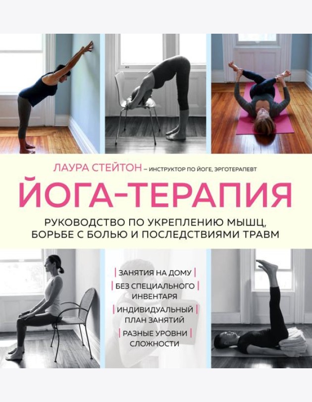 Йога-терапия. Руководство по укреплению мышц, борьбе с болью и последствиями травм