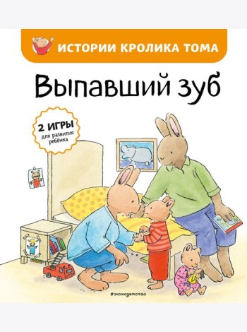 Выпавший зуб (ил. М.-А. Бавин) (#6)