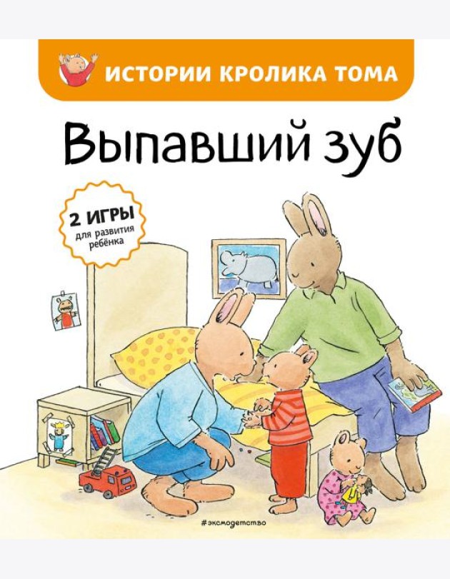Выпавший зуб (ил. М.-А. Бавин) (#6)