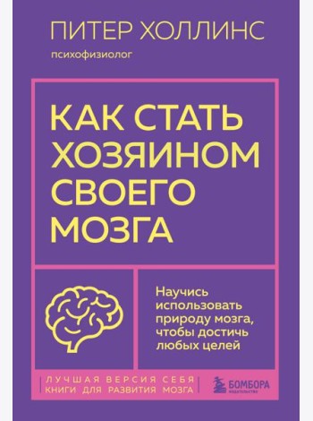 Как стать хозяином своего мозга. Научись использовать природу мозга, чтобы достичь любых целей