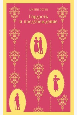 Гордость и предубеждение