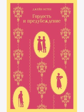 Гордость и предубеждение