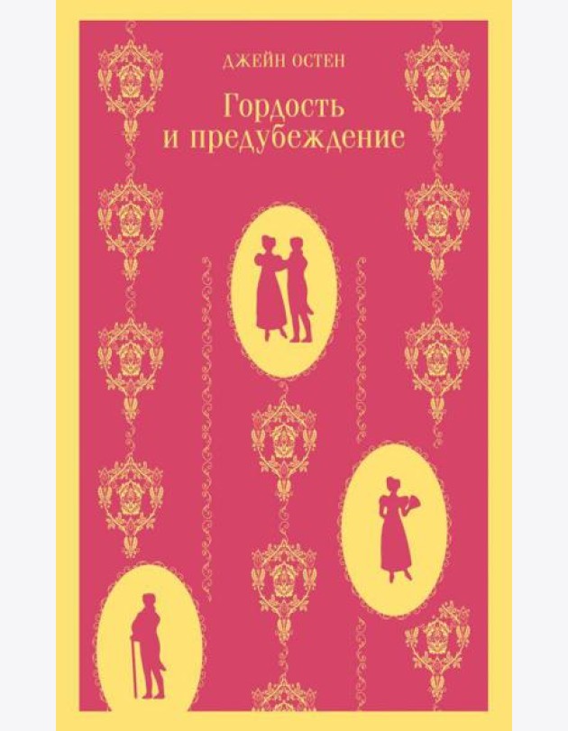 Гордость и предубеждение