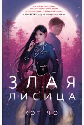 Злая лисица