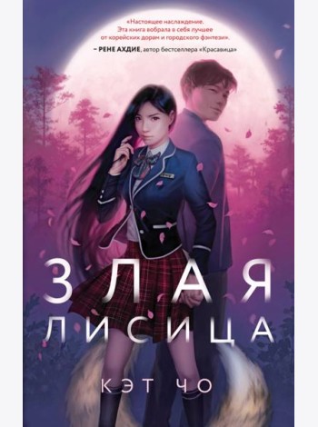 Злая лисица