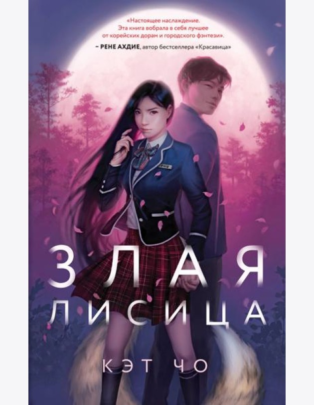 Злая лисица