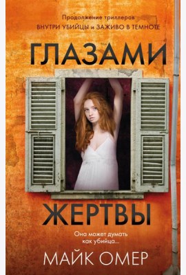 Глазами жертвы (#3)