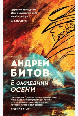 В ожидании осени