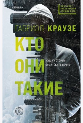 Кто они такие